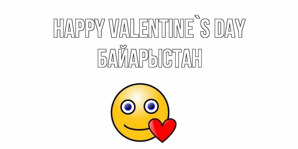 Greetings card с именем, Байарыстан Happy Valentine`s Day Смайлик на день всех влюбленных Greetings with text for free download 
